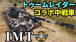【WoT:IMT】ゆっくり実況でおくる戦車戦Part2055 byアラモンド【World of Tanks | Improved Medium Tank】
