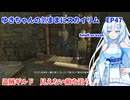 ゆきちゃんの気ままにスカイリム EP47