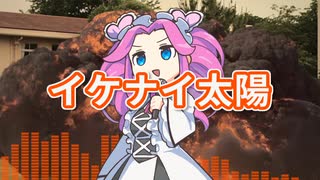 【NEUTRINOめたん】イケナイ太陽