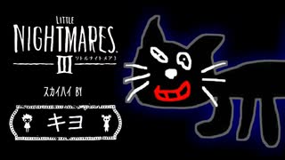キヨのリトルナイトメア3のCMでスカイハイ