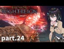 【ELDEN RING NIGHTREIGN】ぼっちの夜渡り part.24【宮舞モカ実況プレイ/ナイトレイン】