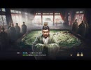 sc^初見？ならばよし！三國志８リメイク実況　１５