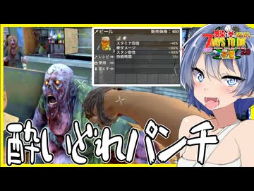 【7daystodie拳縛り 2.0】酔いどれ４倍パンチ！ビールで超絶強化パンチはT3攻略の鍵。ピストルがそろそろ欲しい拳縛り#7【ボイスロイド実況】