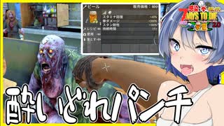 【7daystodie拳縛り 2.0】酔いどれ４倍パンチ！ビールで超絶強化パンチはT3攻略の鍵。ピストルがそろそろ欲しい拳縛り#7【ボイスロイド実況】