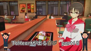 【実況】四半世紀振りの喜びを分かち合うToHeartリメイク委員長編Part18