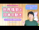今の世界はどんな派閥に属しても「動乱の時期」である。 【世界情勢と日本の動き】 ｜2025年7月19日更新