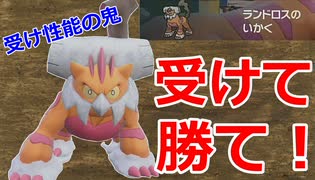 【好きなポケモンで勝ちたい】受け性能の鬼である「ランドロス」が禁伝環境でも余裕の活躍を見せつけてきたのでさすがに惚れた...【ポケモンSV】
