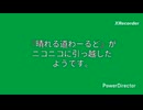 『晴れる道わーるど』がニコニコに引っ越したようです。