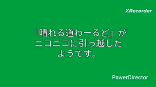 『晴れる道わーるど』がニコニコに引っ越したようです。