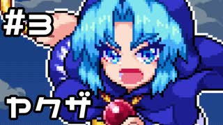 【実況】物乞いが日課の連中たちを討伐！【東風谷早苗の神風とともに】#3