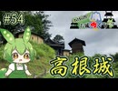 【お城めぐり】ずんだもんとゆくお城めぐり#54 高根城