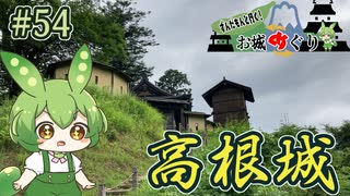 【お城めぐり】ずんだもんとゆくお城めぐり#54 高根城