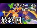 マリオカート新作のことに脳が侵食されて新コースに集中できない～後編～【マリオカート8DX】