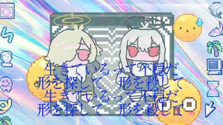 生きているって不穏だ　歌：ゲキヤク＆カゼヒキ