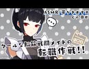 【ASMR/耳かきボイス】クールな脳筋戦闘メイドの転職作戦！