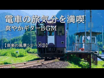 【音楽の風景シリーズ③】  電車の旅気分を満喫　曲「車窓からの眺望」 列車の走行音とともに