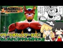 【DBTB】リワーク待機レイダーその①、セル【ゆっくり実況】