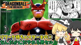 【DBTB】リワーク待機レイダーその①、セル【ゆっくり実況】