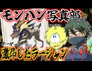 だいやとウツシ教官のモンハン写真部＃４【モンハンライズ＆サンブレイク】