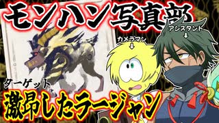 だいやとウツシ教官のモンハン写真部＃４【モンハンライズ＆サンブレイク】