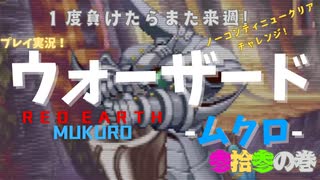【ウォーザード-WARZARD-】MUKURO Part.33