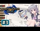 狩猟中でもぐっすり眠れる六花ちゃん#3【MHRise】