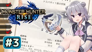狩猟中でもぐっすり眠れる六花ちゃん#3【MHRise】