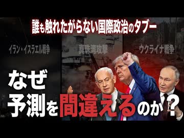 誰も触れたがらない国際政治のタブー：ジョン・J.ミアシャイマー、セバスチャン・ロザート