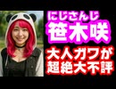 笹木咲、お披露目した大人の姿のクオリティが低くて大炎上！否定意見率71%(Grok3調べ)【ガワ/しゃしゃ/パセリ/にじさんじ/えにから/ANYCOLOR/エニカラ/VTuber】