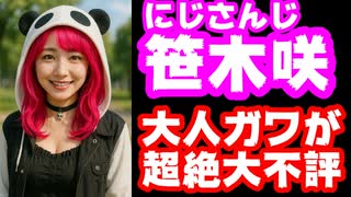 笹木咲、お披露目した大人の姿のクオリティが低くて大炎上！否定意見率71%(Grok3調べ)【ガワ/しゃしゃ/パセリ/にじさんじ/えにから/ANYCOLOR/エニカラ/VTuber】