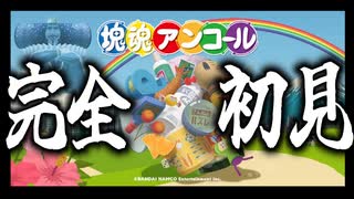 モノを巻き込み、塊を大きくしていくゲーム【塊魂アンコール】