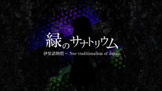 【第17回東方ニコ動祭】緑のサナトリウムを微妙にアレンジしてみた【東方再翻訳】