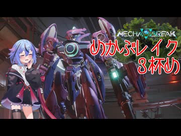 【MechaBREAK】めかぶレイク 梅を添えて3杯目