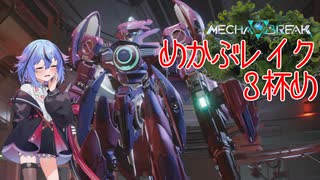 【MechaBREAK】めかぶレイク 梅を添えて3杯目