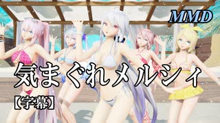 【MMD VOCALOID】ビキニミク・リン・ルカ・ハク・テトで気まぐれメルシィ【字幕】