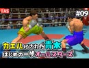 【TAS】追い打ちOKな残虐モードではじめの一歩オールスターズ Part09