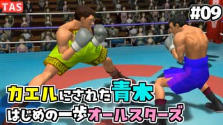 【TAS】追い打ちOKな残虐モードではじめの一歩オールスターズ Part09