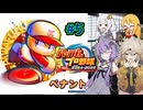 【パワプロ2025】先に胴上げされるのは私/あーしだ！#5【マルチペナント】