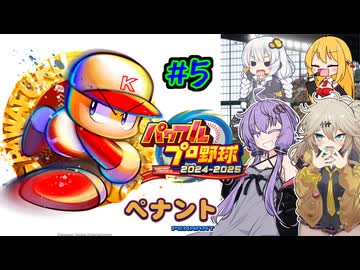 【パワプロ2025】先に胴上げされるのは私/あーしだ！#5【マルチペナント】