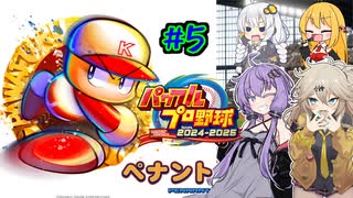【パワプロ2025】先に胴上げされるのは私/あーしだ！#5【マルチペナント】