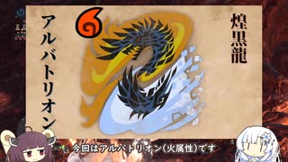 [MHWI]アルバトリオン(火)とあそぼう[VOICEVOX実況]