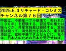 【2025年06月04日 ：『 リチャード・コシミズ・チャンネル｟ ニコニコ チャンネル ｠｟ 第７６回放送 ｠｟ 前半無料 ｠｟ 改良版 ｠』】