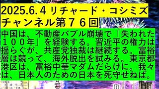 【2025年06月04日 ：『 リチャード・コシミズ・チャンネル｟ ニコニコ チャンネル ｠｟ 第７６回放送 ｠｟ 前半無料 ｠｟ 改良版 ｠』】