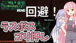 【The Slormancer】ハクスラゲーで最強になりたい茜ちゃん part7 -最終回-