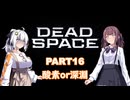 【Dead Space】初見エンジニアの狩猟記録16【紲星あかり実況】