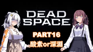 【Dead Space】初見エンジニアの狩猟記録16【紲星あかり実況】