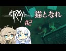 【VOICEVOX実況】はぐれ猫、サイバーなシティにはばかる #２【Stray】