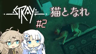 【VOICEVOX実況】はぐれ猫、サイバーなシティにはばかる #２【Stray】