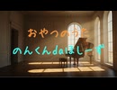 ☆７-3　おやつのうた／のんくんdaほしーず【HOLD / オリジナル】