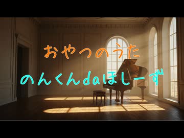 ☆７-3　おやつのうた／のんくんdaほしーず【HOLD / オリジナル】